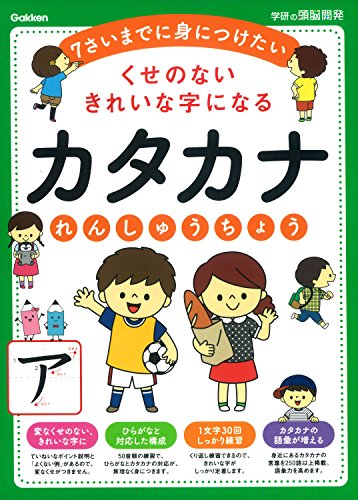 キンドル 無料電子書籍 6歳 くせのないきれいな字になるカタカナれんしゅうちょう 学研の頭脳開 バイ