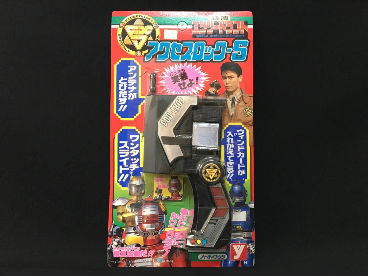 当時物 特捜エクシードラフト アクセスロック-S