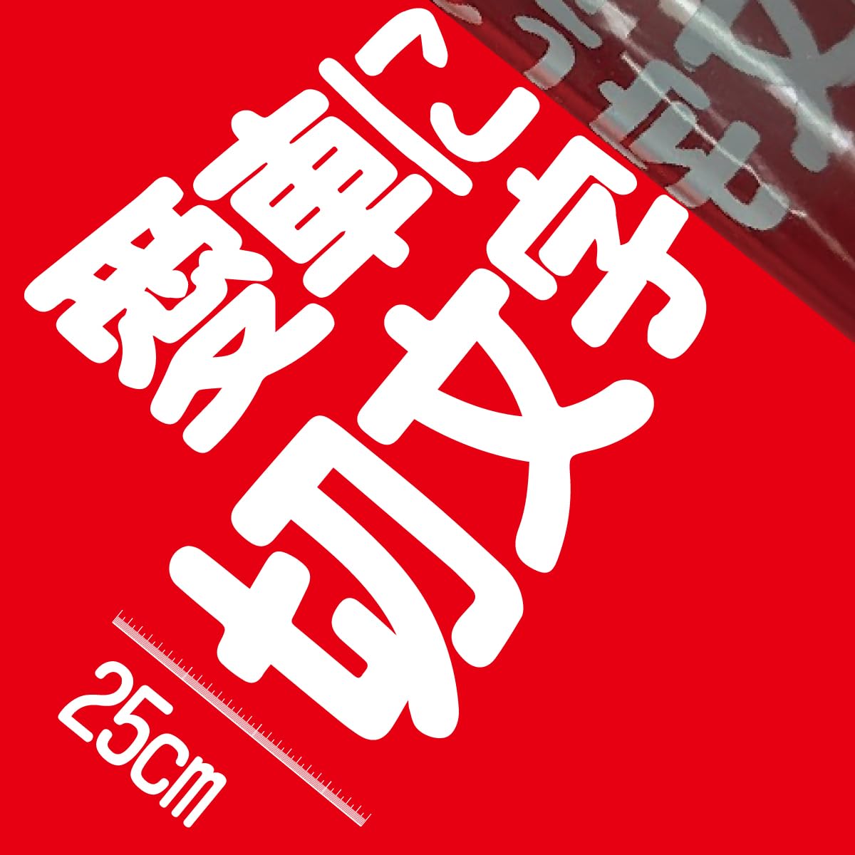 Amazon.co.jp: 25センチ角一文字 切文字商店 カッティングステッカー