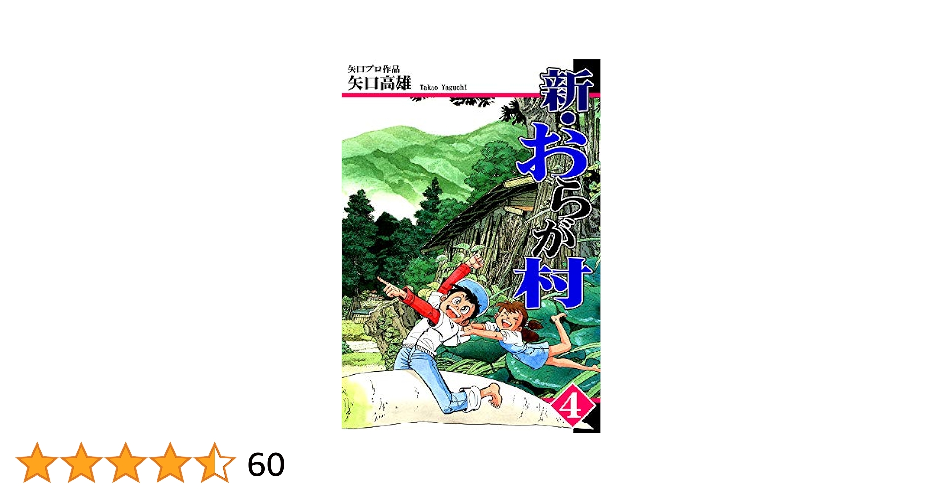 【全巻初版】　新・おらが村 全4巻セット　矢口高雄 全巻初版】 新・おらが村 全4巻セット 矢口高雄 新・おらが村（