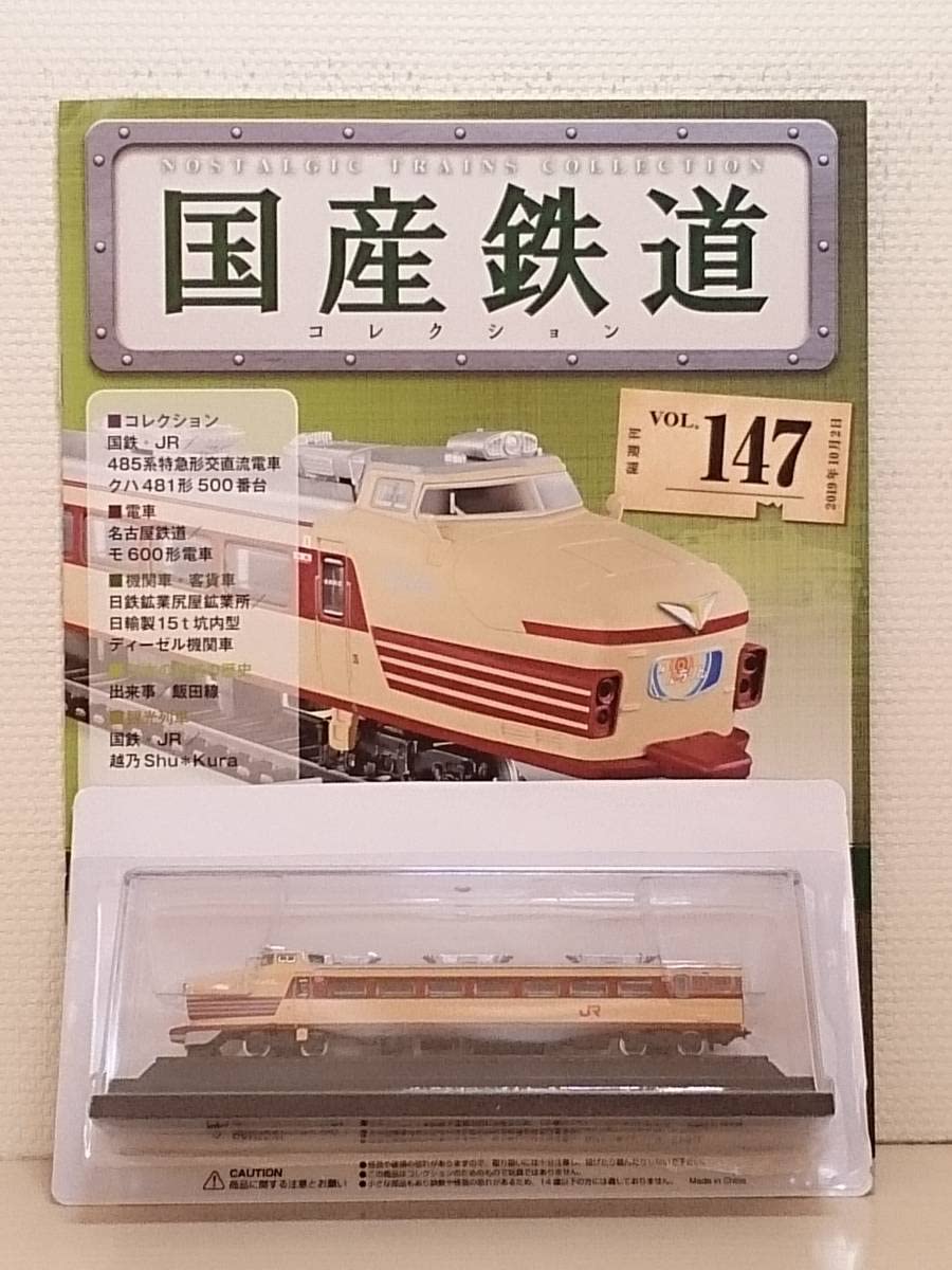 Amazon | 147 アシェット 定期購読 隔週刊 国産鉄道コレクション