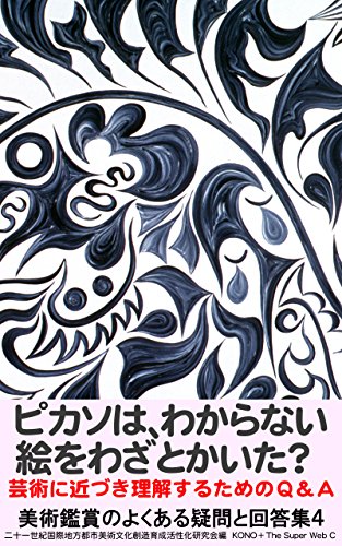 ピカソは わからない絵をわざとかいた 芸術に近づき理解するためのｑ ａ 美術鑑賞のよくある疑問と回答集 Kono 二十一世紀創造 The Super Web C アート 建築 デザイン Kindleストア Amazon