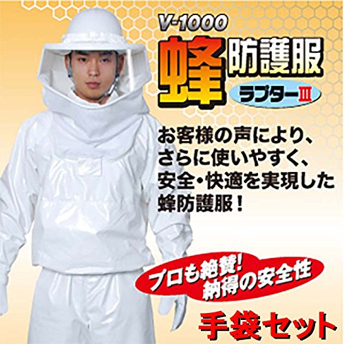 【手袋セット】 蜂防護服 ラプター 3 V-1000 スズメバチ 蜂の巣 駆除 高KD