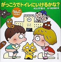 がっこうでトイレにいけるかな?―うんこのえほん 4593593700 Book Cover