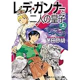 レディ・ガンナーと二人の皇子（上）（スニーカー文庫） レディ・ガンナー(スニーカー文庫) (角川スニーカー文庫)