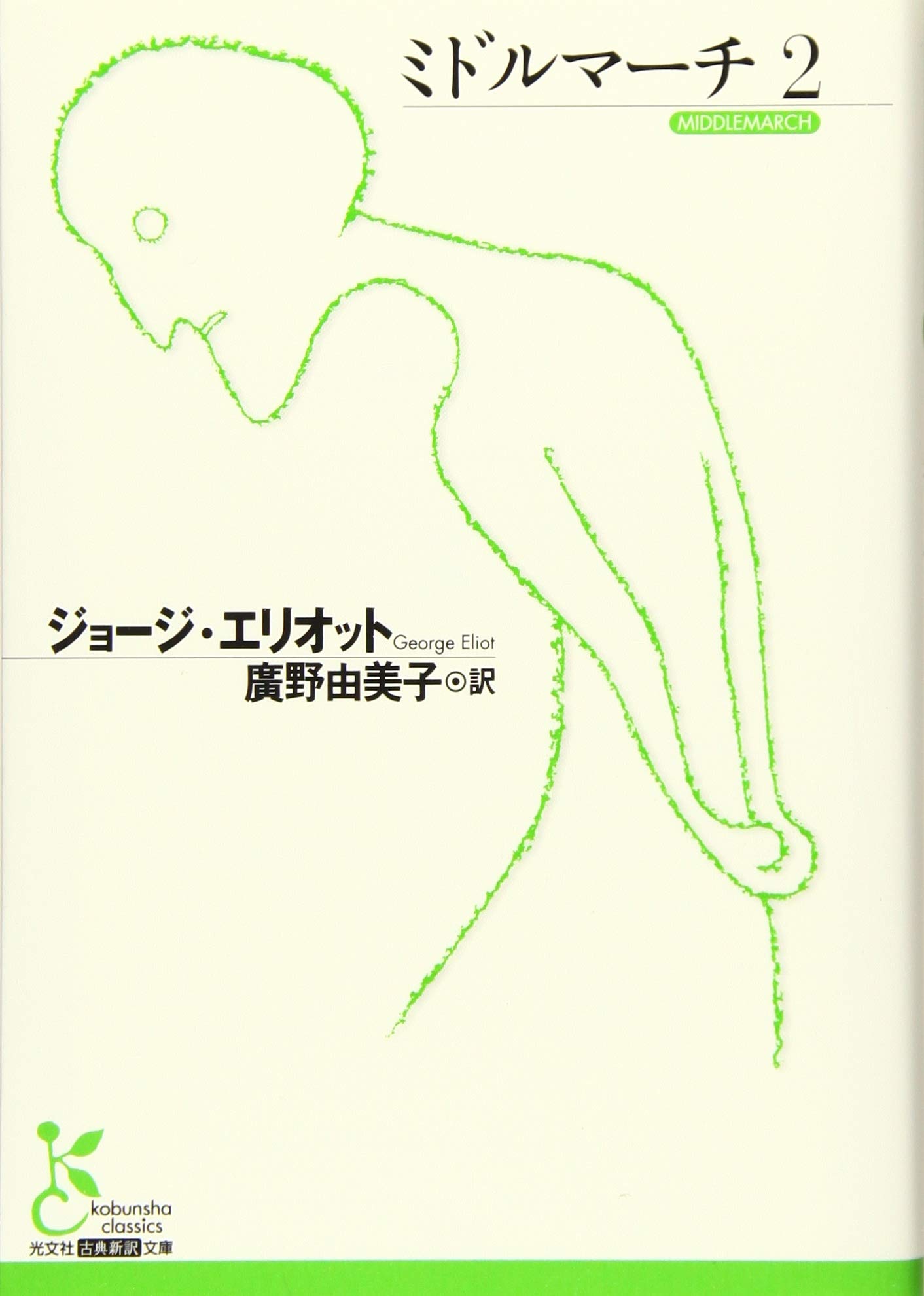 ミドルマーチ2 (光文社古典新訳文庫 Aエ 1-3) | ジョージ・エリオット