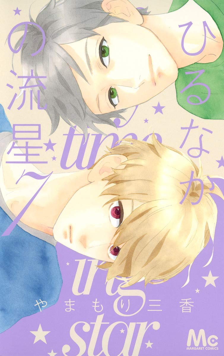 Amazon.co.jp: ひるなかの流星 7 (マーガレットコミックス) : やまもり
