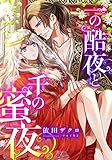 【電子オリジナル】一の酷夜と千の蜜夜【特典ＳＳ付】 (集英社シフォン文庫)