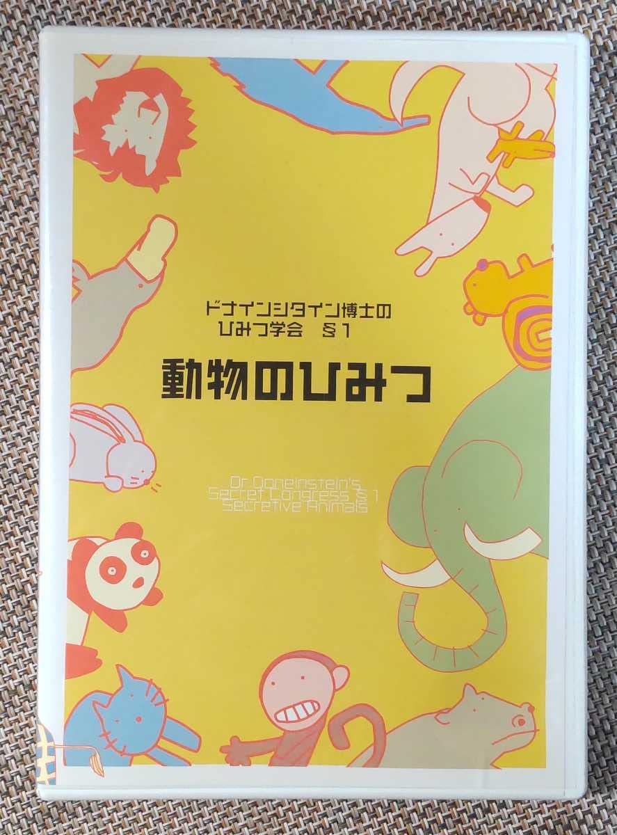 Amazon.co.jp: ドナインシタイン博士のひみつ学会 1【動物のひみつDVD 