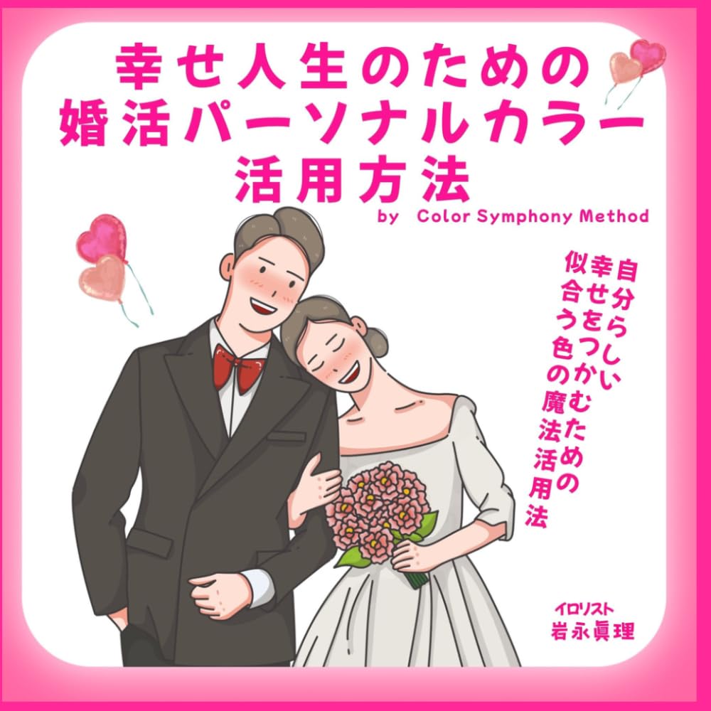 幸せ人生のための 婚活パーソナルカラー 活用方法