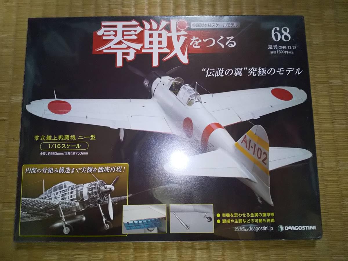 Amazon.co.jp: デアゴスティーニ 週刊 零戦をつくる 68巻 零式艦上戦闘
