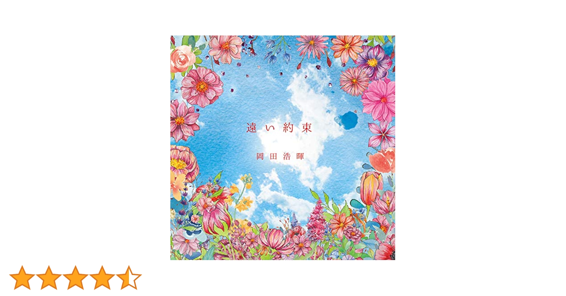 岡田浩暉 遠い約束 CD To Be Continued Amazon.co.jp: 遠い約束: ミュージック
