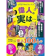 大人も知らない! ? 偉人の実は・・・