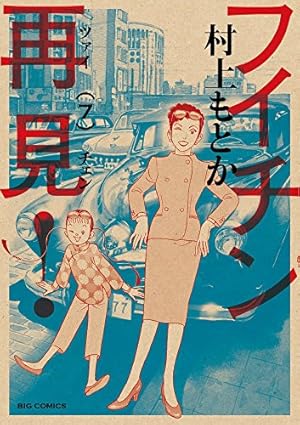 Amazon.co.jp: フイチン再見! (10) (ビッグコミックス) : 村上 もとか: 本