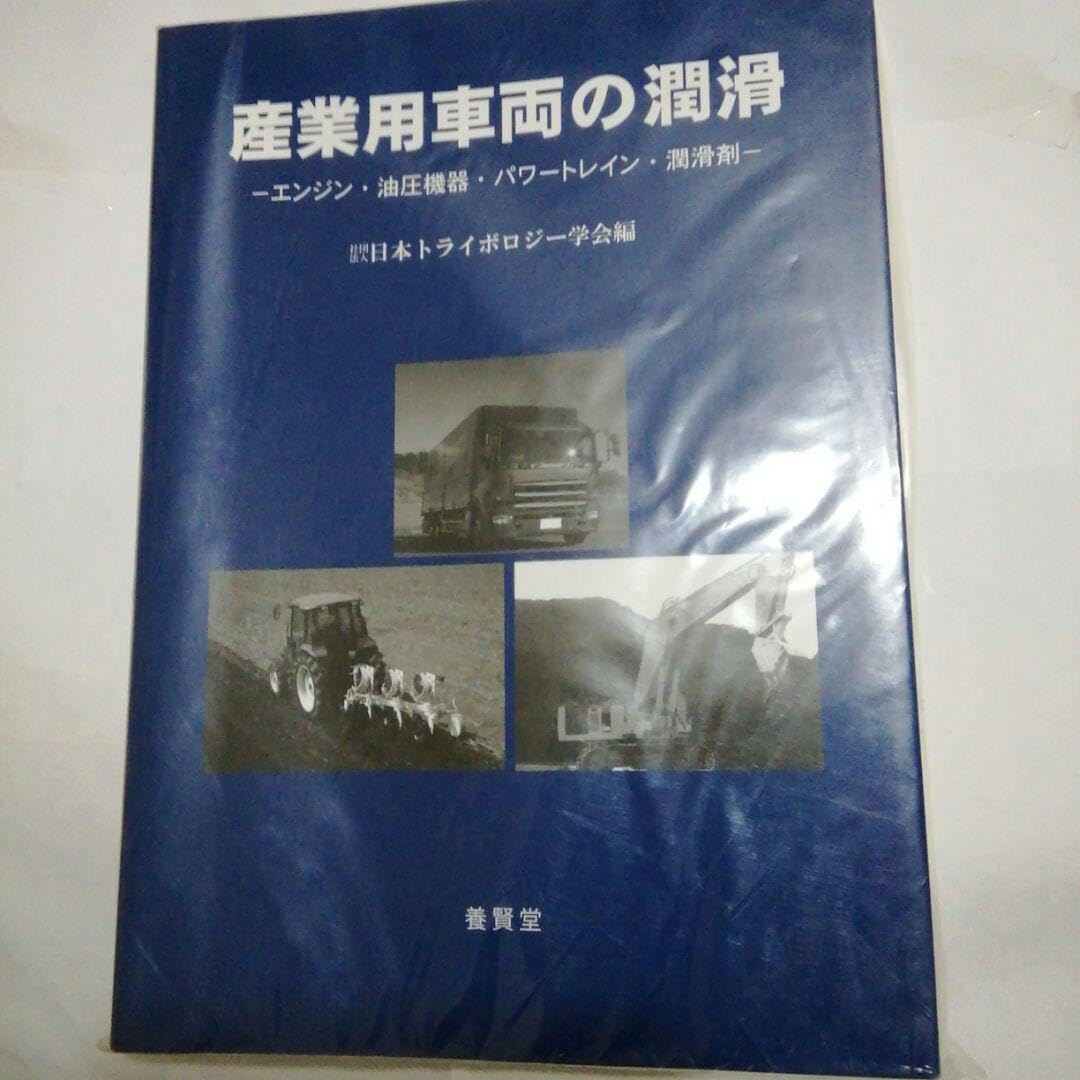 産業用車両の潤滑 エンジン・油圧機器・パワートレイン・潤滑剤 Amazon.co.jp: 産業用車両の潤滑 エンジン・油圧機器・パワー