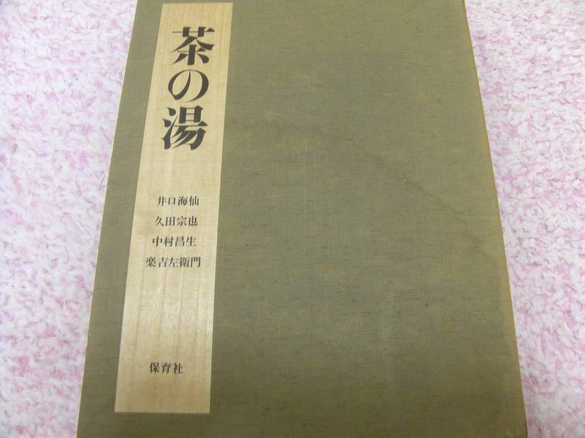 茶の湯 井口海仙 久田宗也 中村昌生 楽吉左衛門 保育社
