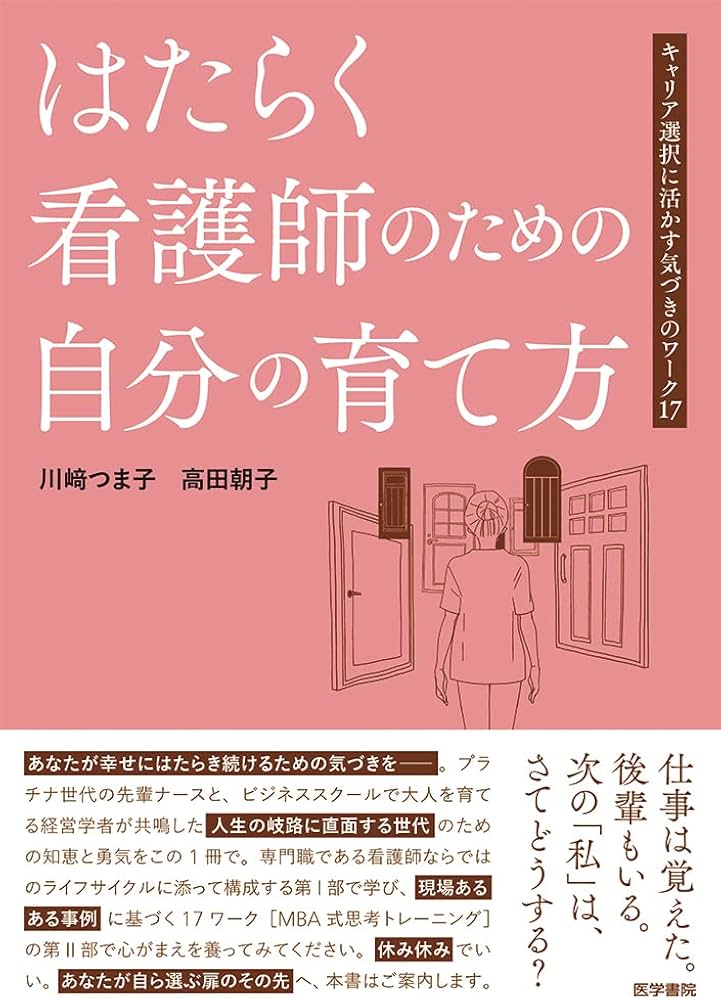 はたらく看護師のための自分の育て方: キャリア選択に活かす気づきの