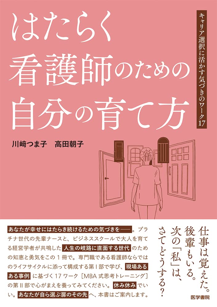 はたらく看護師のための自分の育て方: キャリア選択に活かす気づきの