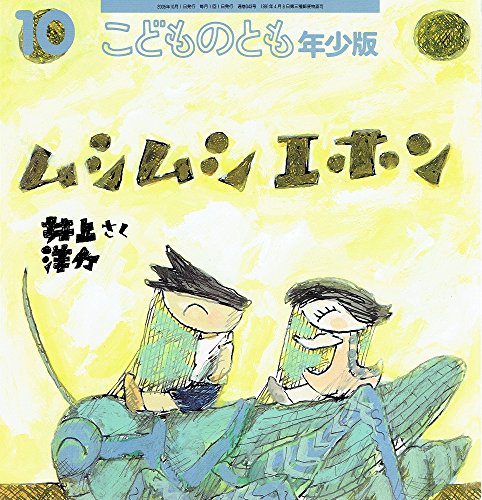 ムシムシエホン　年少版こどものとも　343号