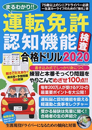 無料電子書籍アプリ まるわかり! ! 運転免許認知機能検査合格ドリル2020 (COSMIC MOOK) バイ
