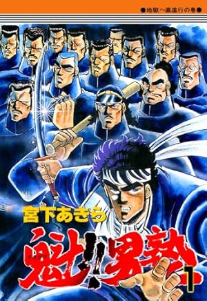 嗚呼！！毘沙門高校 第1巻宮下あきら 嗚呼！！毘沙門高校 1巻 | 宮下