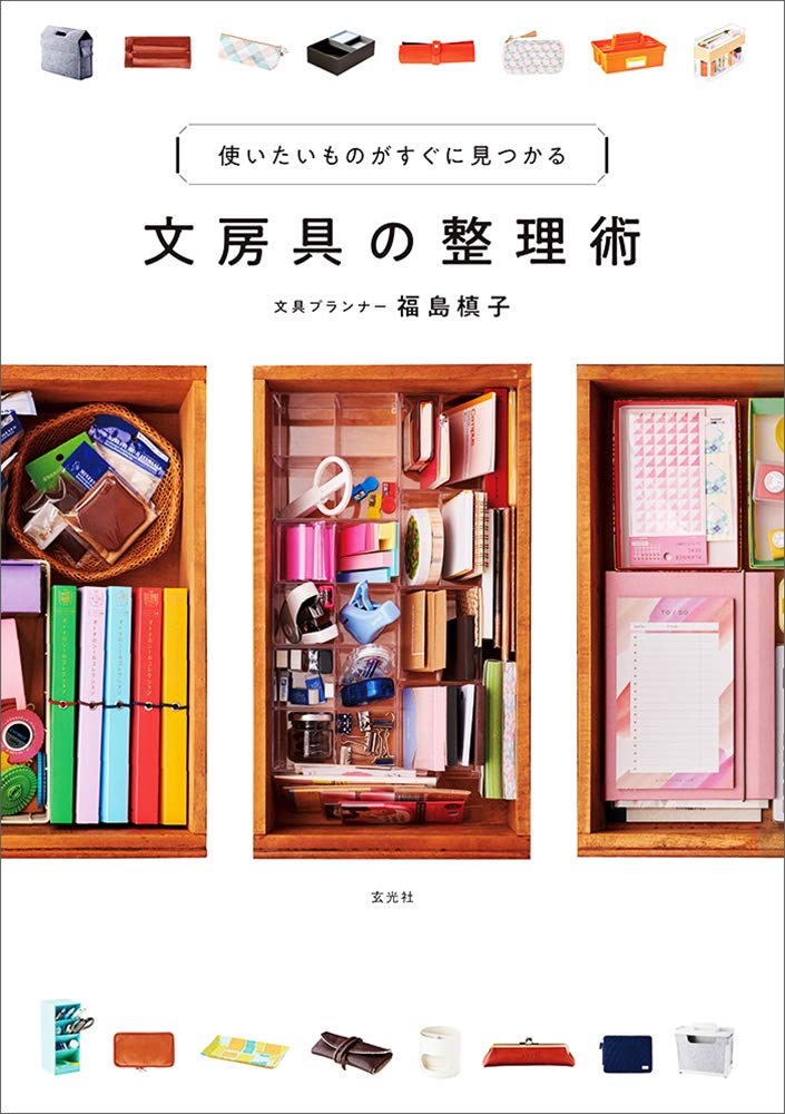 文房具の整理術