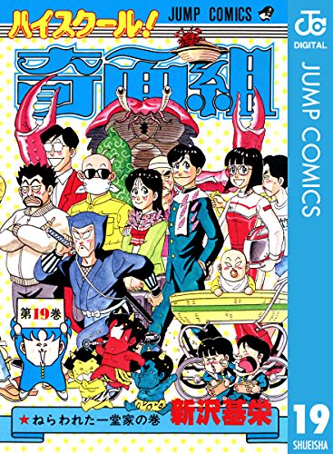 ハイスクール!奇面組 19 (ジャンプコミックスDIGITAL)