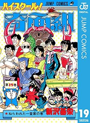 Amazon.co.jp: ハイスクール!奇面組 第20巻 さらば奇面組の巻