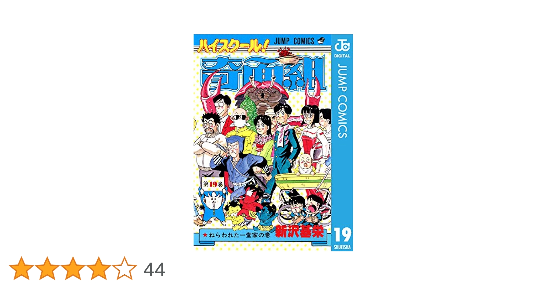 Amazon.co.jp: ハイスクール！奇面組 19 (ジャンプコミックス