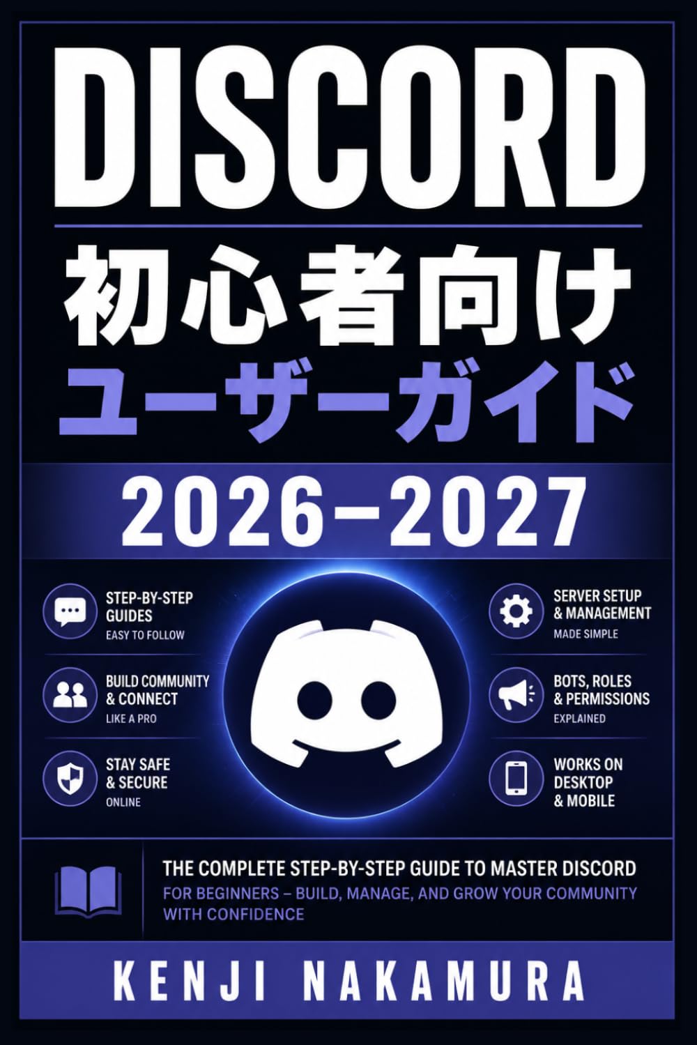 Discord 初心者向けユーザーガイド 2026–2027: チャット・ボイス・サーバー設定から管理・BOT活用まで徹底解説