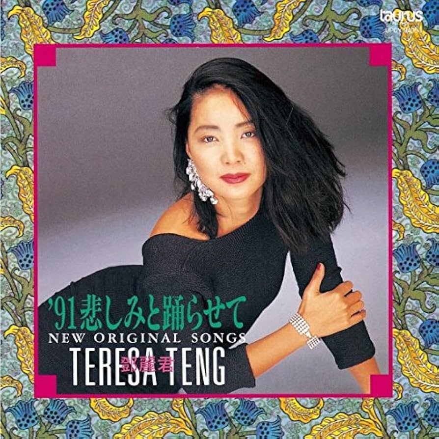 新品　限定盤　テレサ・テン　Terasa Teng 鄧麗君　91悲しみと踊らせて Amazon.co.jp: `91 悲しみと踊らせて~ニュー・オリジナル