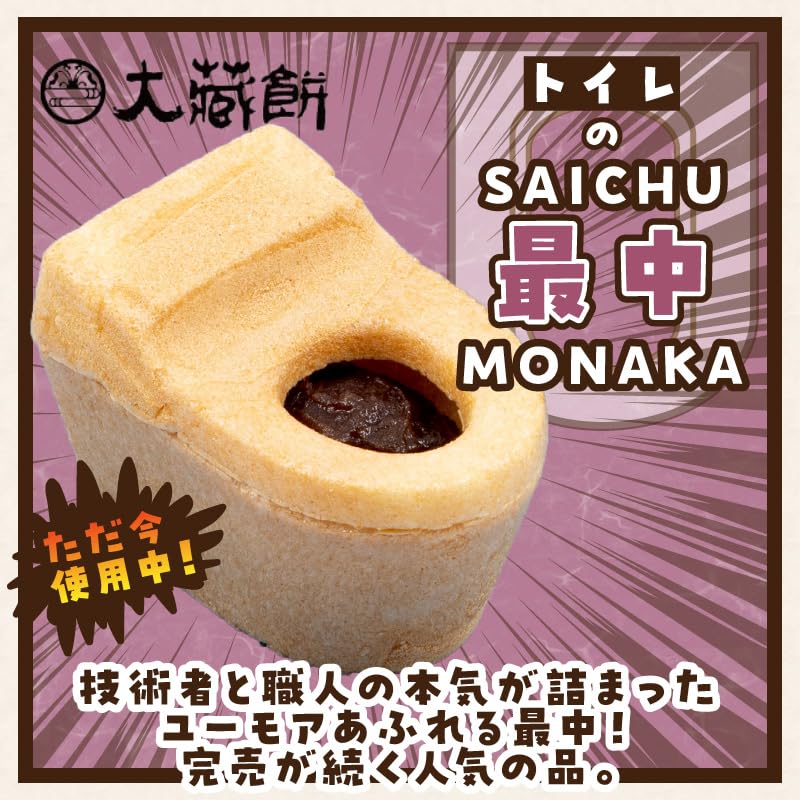 Amazon | トイレの最中（8個入り）もなか 和菓子 お土産 ギフト | ノー