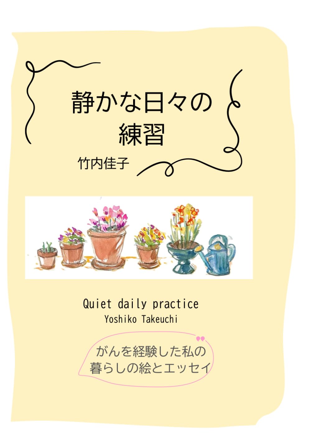 静かな日々の練習: 強くならなくてもいい人のための本：暮らしの絵とエッセイ