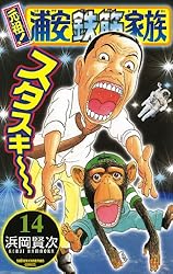 浦安鉄筋家族28巻 Amazon.co.jp: 元祖!浦安鉄筋家族 (28) (少年チャンピオン