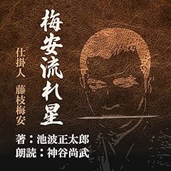 『梅安流れ星 (仕掛人 藤枝梅安より)』のカバーアート