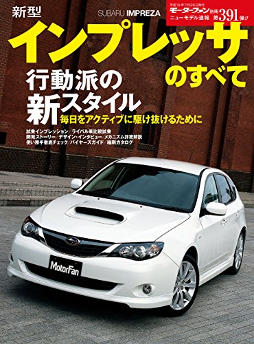 ニューモデル速報 第391弾 新型インプレッサのすべて 三栄書房 産業研究 Kindleストア Amazon