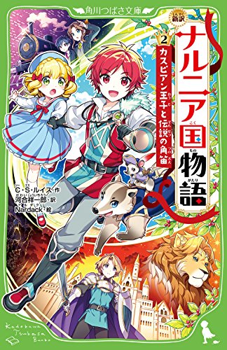 オライリー 無料電子書籍 新訳 ナルニア国物語 (2)カスピアン王子と伝説の角笛 (角川つばさ文庫) バイ