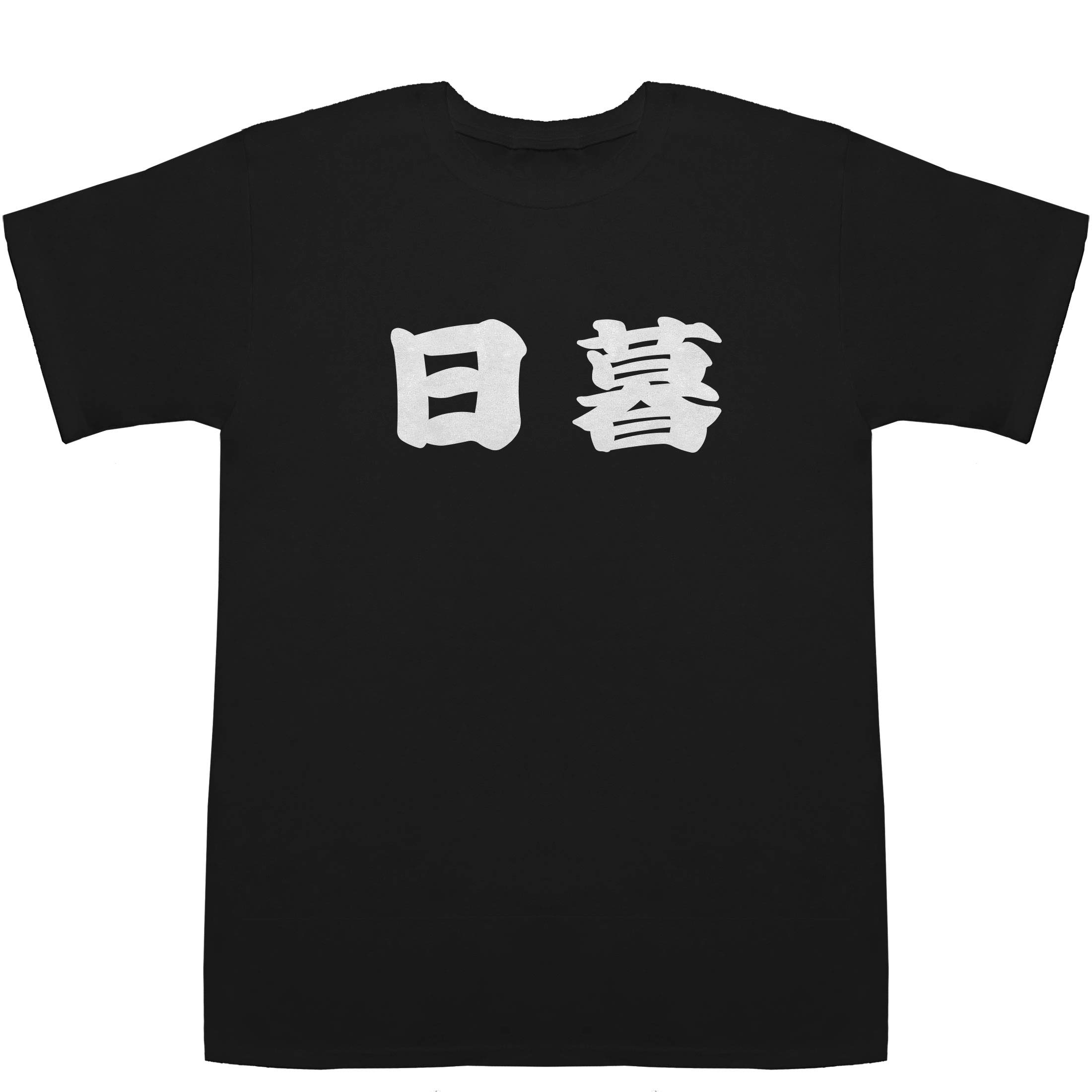 [Japonisme] 日暮 ひぐらし Higurashi T-shirts