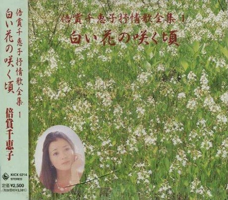 割引 白い花の咲く頃 1 抒情歌全集 倍賞千恵子 その他 Bellabridaloutlet Com