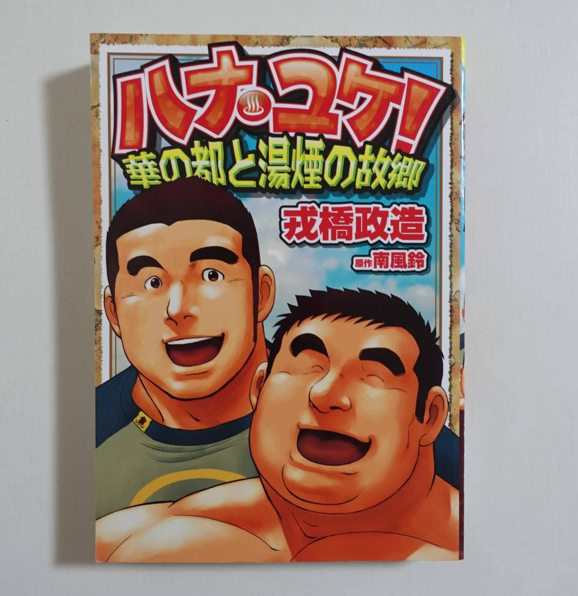 Amazon.co.jp: 『ハナユケ』戎橋政造 南風鈴 古川書房 2011年初版 ゲイ