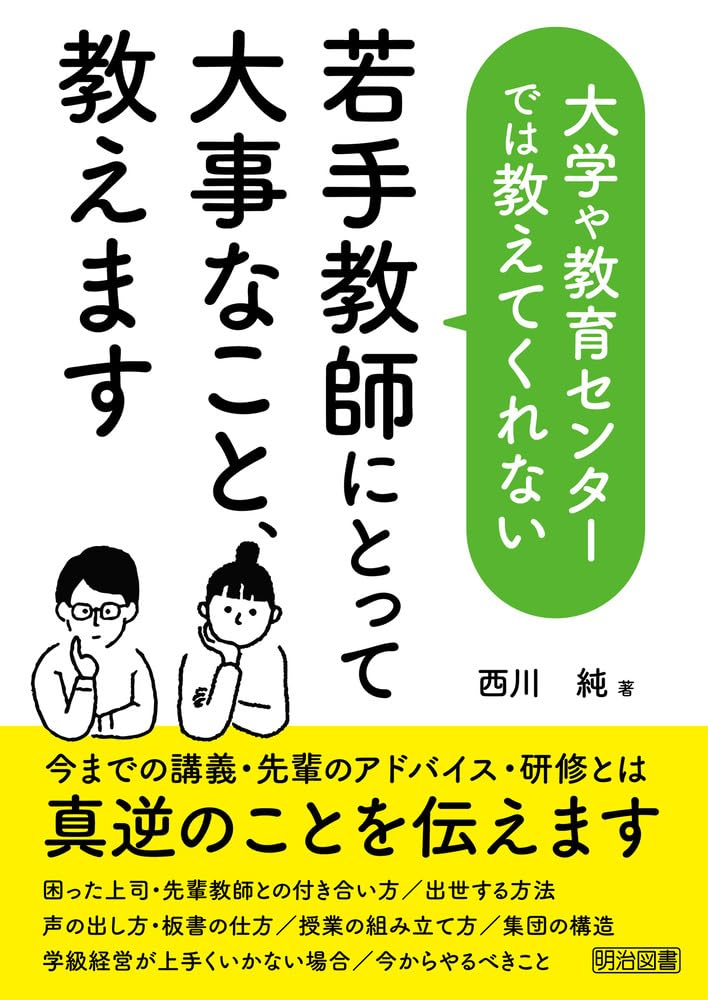 教育関連本まとめ　⑰〜㉜ 大学や教育センターでは教えてくれない若手教師にとって大事なこと