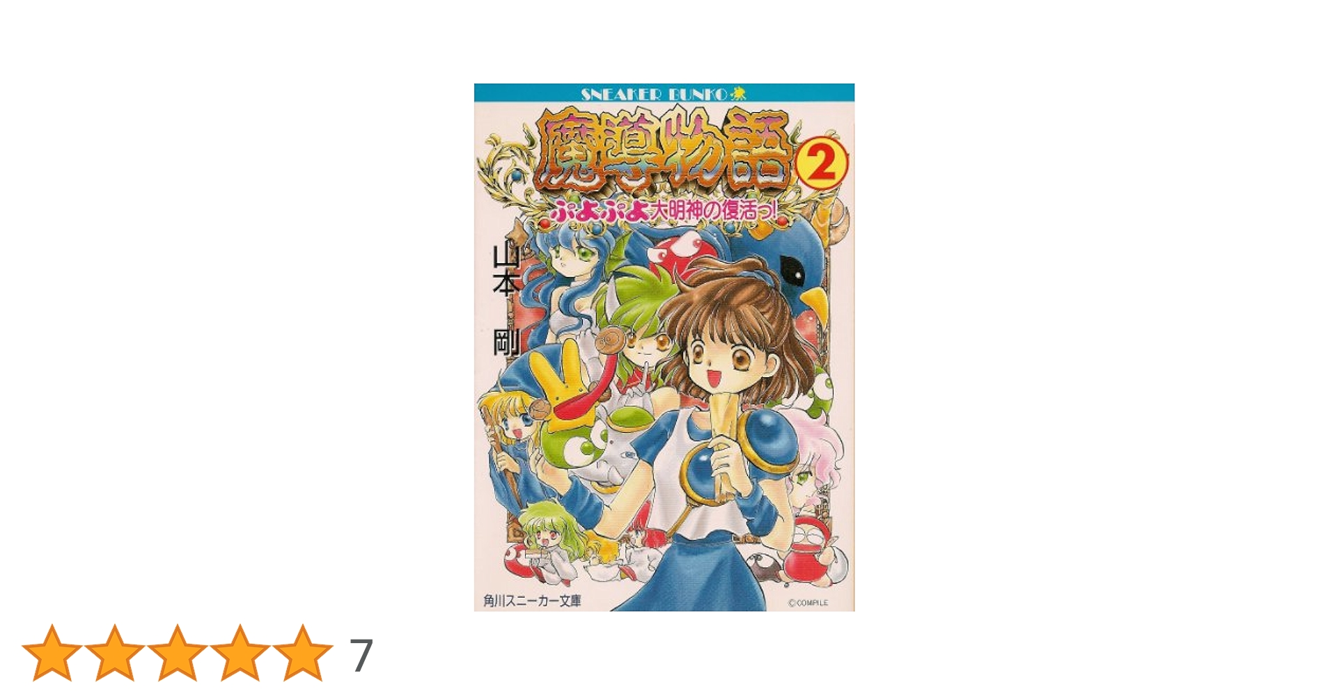 魔導物語　超きゅ～きょく大全 ぷよぷよ入り　未開封 61D0xTTxvxL._UF350,350_QL50_.jpg