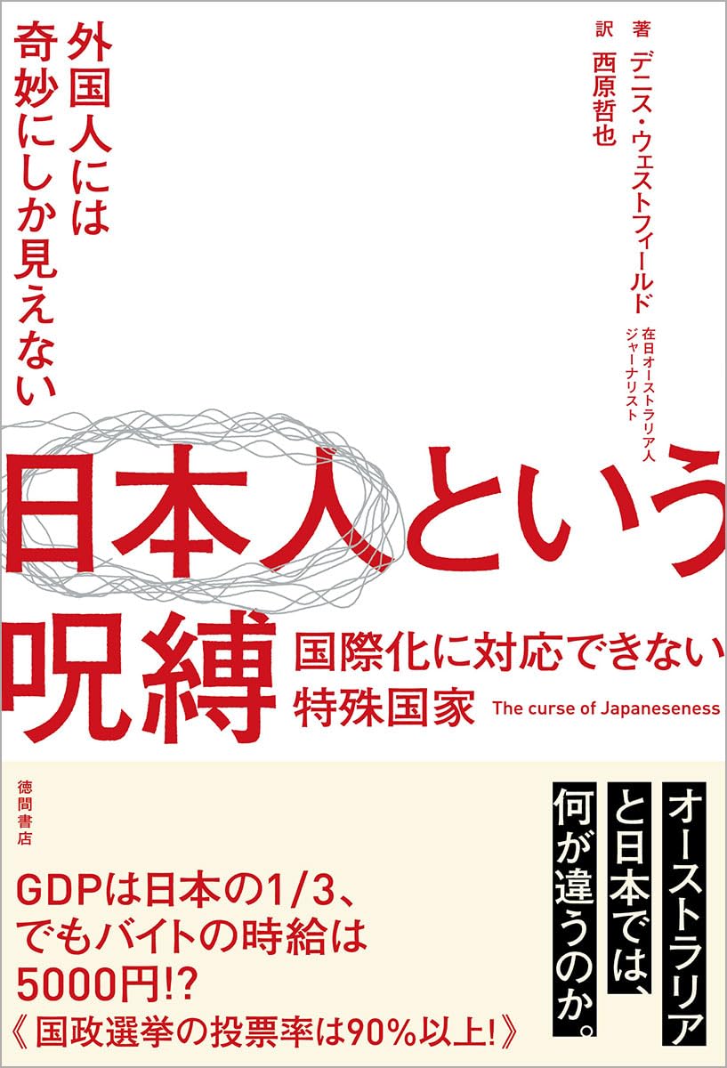 外国人には奇妙にしか見えない 日本人という呪縛 国際化に対応できない 外国人には奇妙にしか見えない 日本人という呪縛 国際化に対応できない
