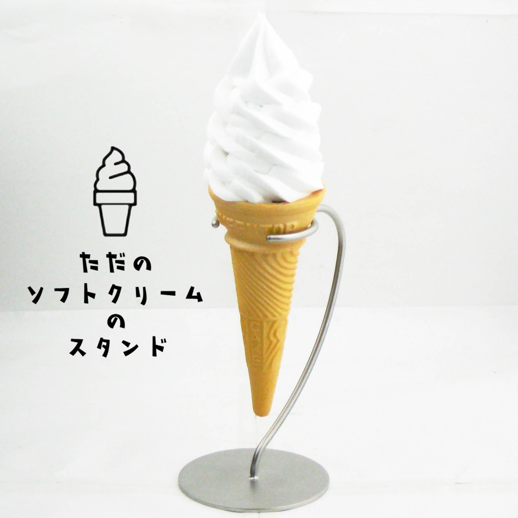 Amazon｜ナガオ 燕三条 ただのソフトクリームのスタンド 18-8 