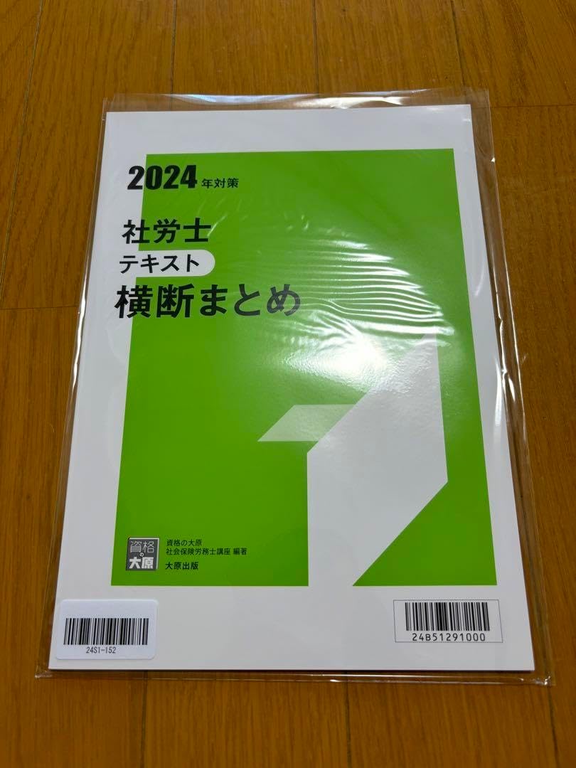 社労士24 2024年度版 レクチャーテキスト 全10冊 資格の大原 資格の大原