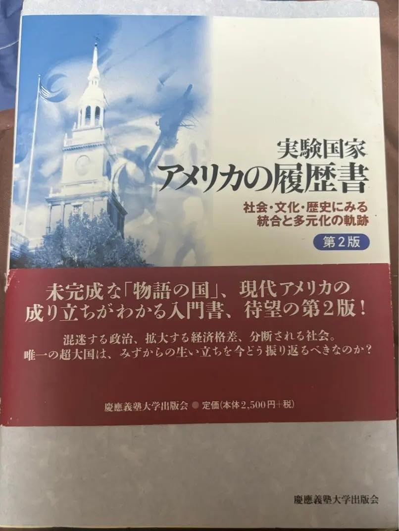 VH 実験国家 アメリカの履歴書 第2版 SK 実験国家アメリカの履歴書: 社会・文化・歴史にみる統合と多元化