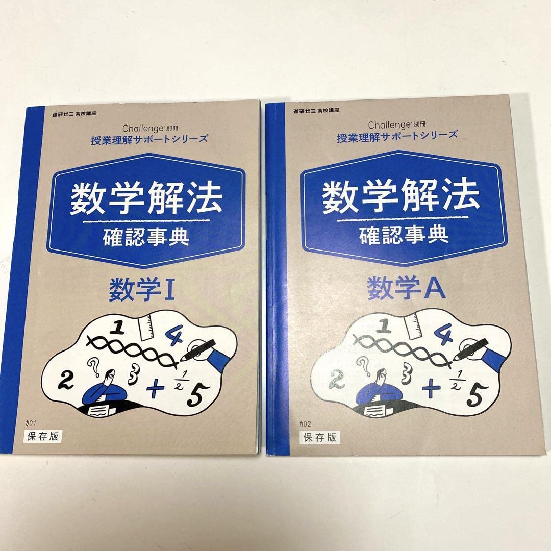 Amazon.co.jp: ＊進研ゼミ＊数学解法＊確認事典＊数学Ⅰ＊数学A＊高校 