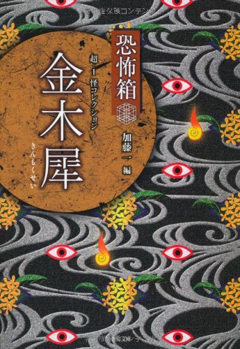 PDFダウンロード 恐怖箱 超-1怪コレクション 金木犀 (竹書房文庫) バイ