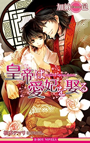 『皇帝は愛妃を娶る 皇帝シリーズ』1巻