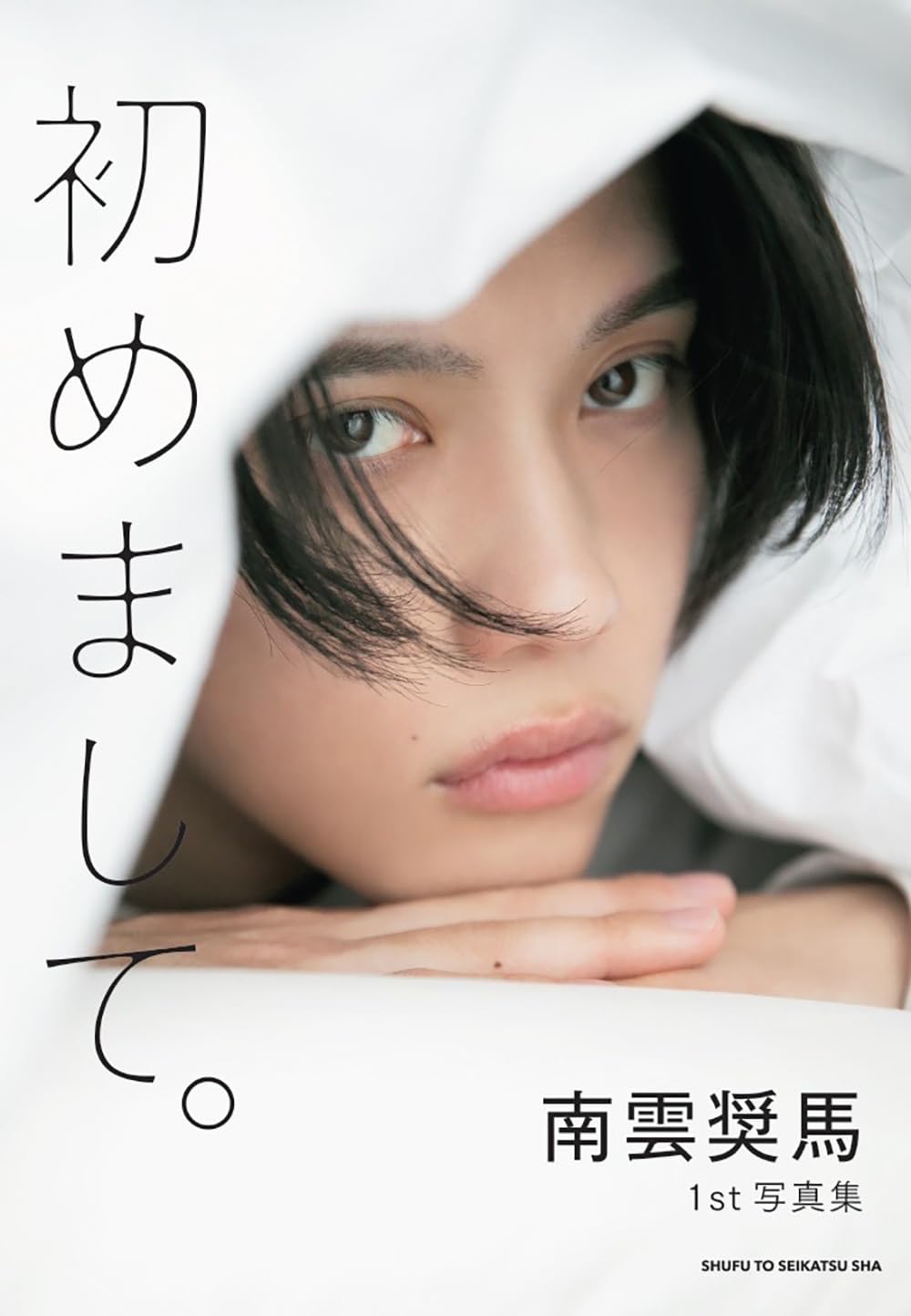 南雲奨馬1st写真集 初めまして。 | 南雲奨馬 |本 | 通販 | Amazon